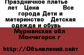 Праздничное платье 4-5 лет › Цена ­ 1 500 - Все города Дети и материнство » Детская одежда и обувь   . Мурманская обл.,Мончегорск г.